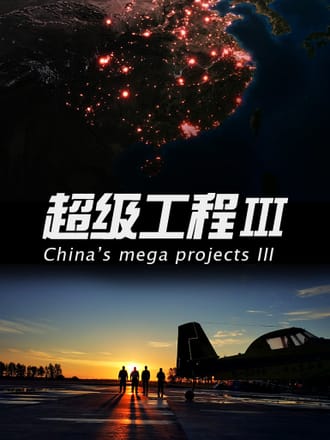 超级工程3纵横