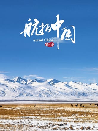 航拍中国