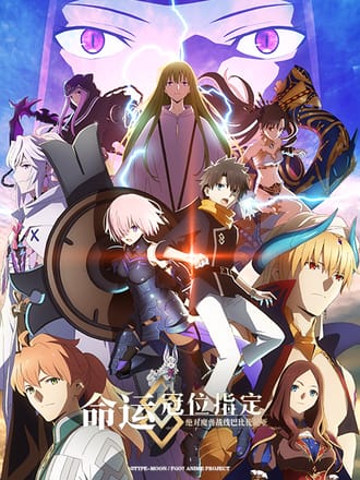 命运-冠位指定 绝对魔兽战线 巴比伦尼亚