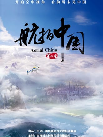 航拍中国 第二季