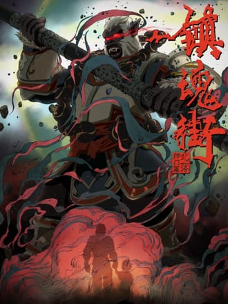 镇魂街 北落师门篇