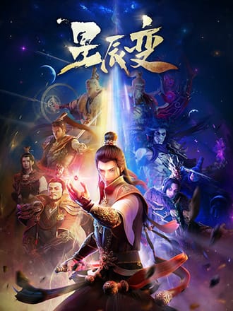 星辰变