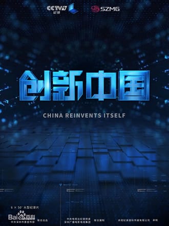 创新中国