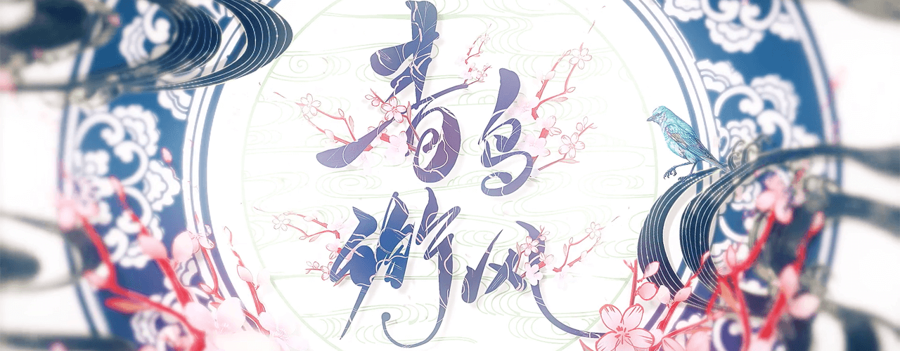 正在听古风歌曲