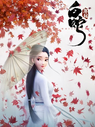 白蛇：缘起 