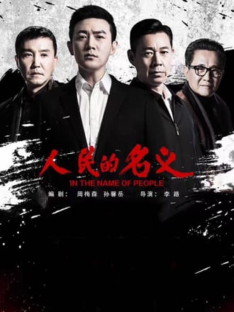 人民的名义