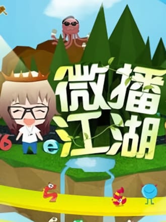 微播江湖