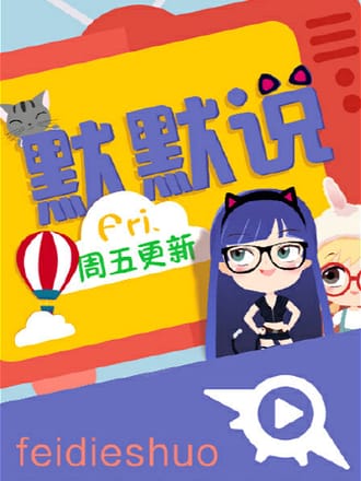 默默说