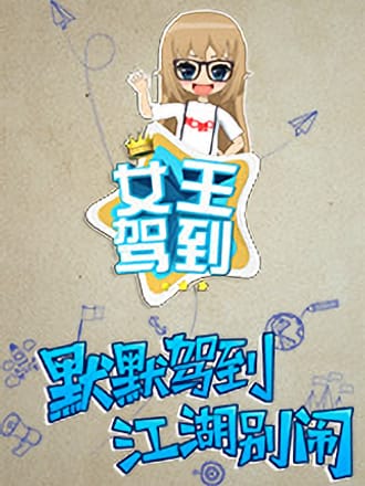 女王驾到 2014