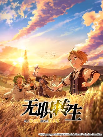 无职转生～到了异世界就拿出真本事～