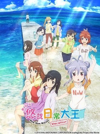 剧场版 悠哉日常大王 Vacation 