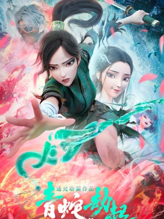 白蛇2:青蛇劫起