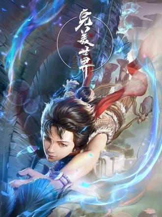 完美世界