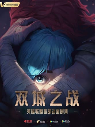 英雄联盟：双城之战