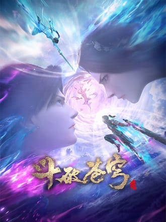 斗破苍穹三年之约