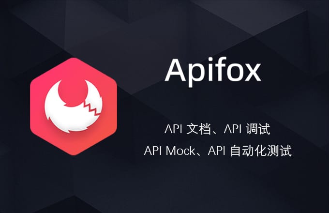 Apifox超好用的接口管理神器