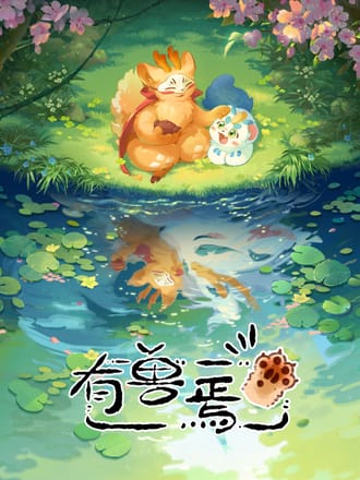 有兽焉