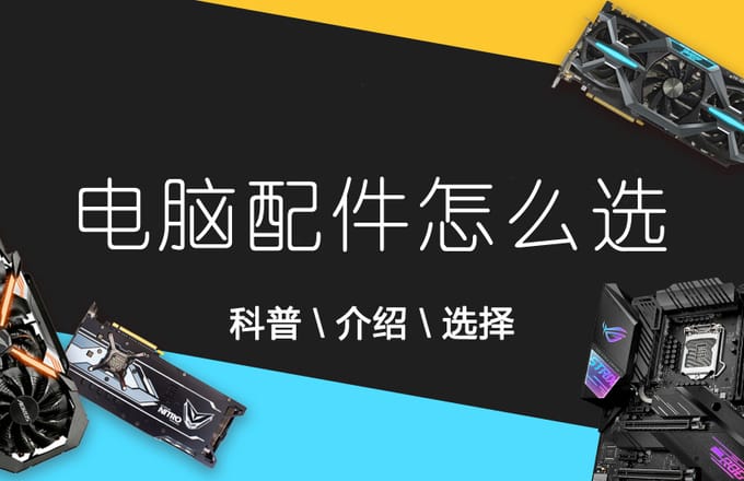 【购物】台式电脑配件选购笔记
