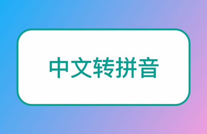 中文拼音转换Api接口