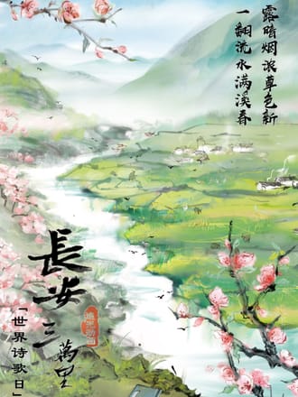 长安三万里