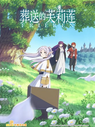 葬送的芙莉莲