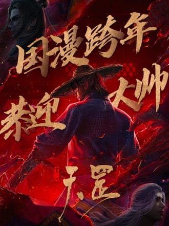 画江湖之天罡