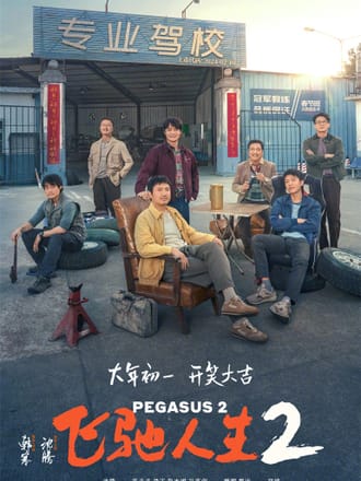 飞驰人生2
