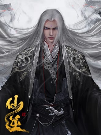 仙逆