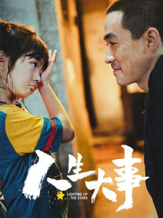 人生大事