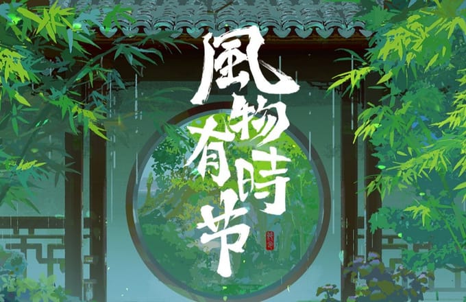 流光记
