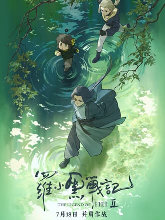 罗小黑战记2