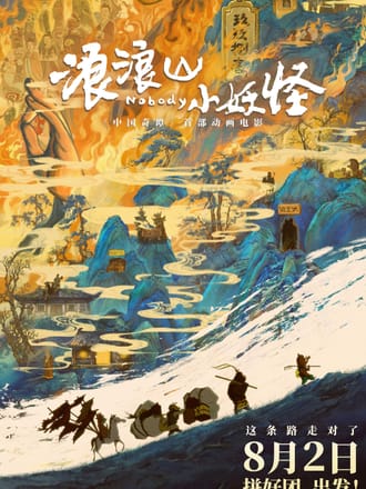 浪浪山小妖怪